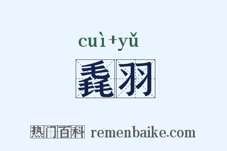 毳羽是什么意思的图片